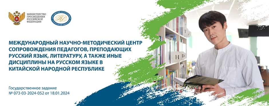 Международный научно-методический центр сопровождения педагогов, преподающих русский язык, литературу, а также иные дисциплины на русском языке в Китайской Народной Республике